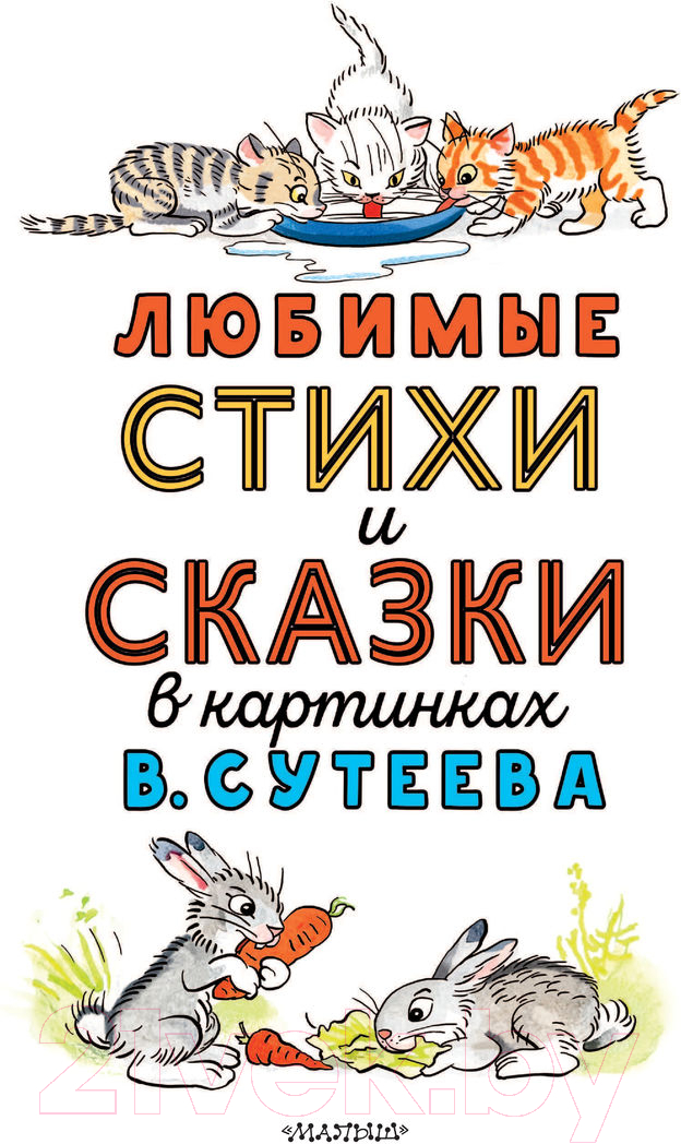 Художественная книга АСТ Любимые стихи и сказки в картинках (Михалков С.В. и др.) — фото 4