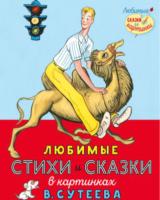 Книга АСТ Любимые стихи и сказки в картинках (Михалков С.В. и др.)