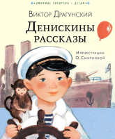 Книга АСТ Денискины рассказы. Любимые писатели – детям (Драгунский В.Ю.) - 