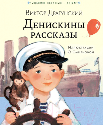 Книга АСТ Денискины рассказы. Любимые писатели – детям (Драгунский В.Ю.)