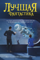 

Книга, Лучшая фантастика
