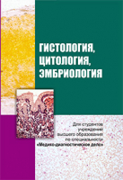 Учебник Вышэйшая школа Гистология, цитология и эмбриология - 