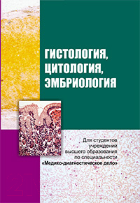 Учебник Вышэйшая школа Гистология, цитология и эмбриология