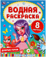 

Раскраска Умка, Добрые герои. Водная раскраска