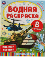 

Раскраска Умка, Военная техника. Водная раскраска