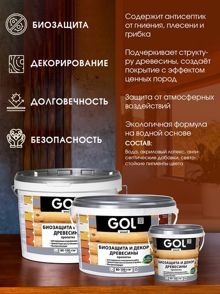 Пропитка для дерева GOL Wood Aqua Защитно-декоративная (2.5кг, бесцветный)