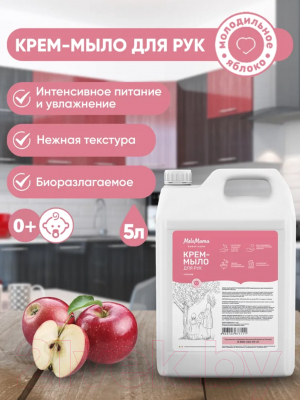 Мыло жидкое MeloMama Молодильное яблоко (5л)