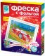 Набор для творчества Фантазер Фреска с фольгой. Мечта гонщика / 407301 - 