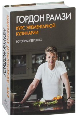 Книга КоЛибри Курс элементарной кулинарии. Готовим уверенно (Рамзи Г.)