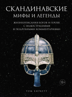 Книга КоЛибри Скандинавские мифы и легенды (Биркетт Т.) - 