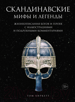 Книга КоЛибри Скандинавские мифы и легенды (Биркетт Т.)