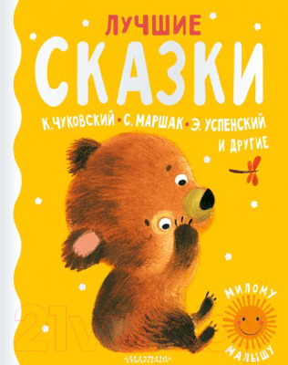 Книга АСТ Лучшие сказки (Маршак С.Я. и др.)