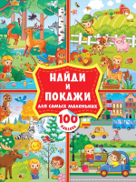 Развивающая книга АСТ Найди и покажи для самых маленьких: 100 наклеек - 