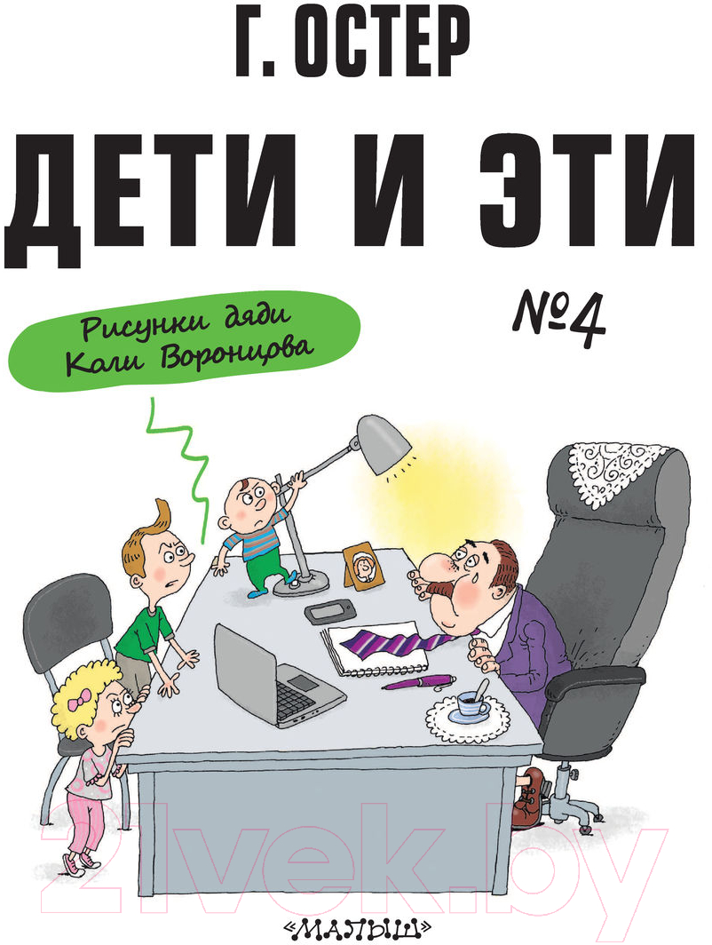 Художественная книга АСТ Дети и Эти-4 (Остер Г.Б.) — фото 4