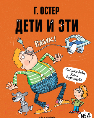 Книга АСТ Дети и Эти-4 (Остер Г.Б.)