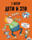 Книга АСТ Дети и Эти-4 (Остер Г.Б.) - 