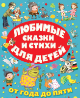 Книга АСТ Любимые сказки и стихи для детей от года до пяти (Михалков С. и др.) - 