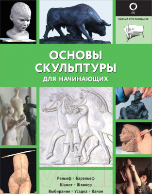 Книга АСТ Основы скульптуры для начинающих