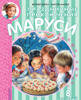 Книга АСТ Праздничные приключения Маруси (Марлье М., Делаэ Ж.) - 