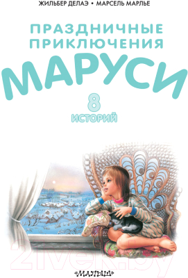 Книга АСТ Праздничные приключения Маруси (Марлье М., Делаэ Ж.)