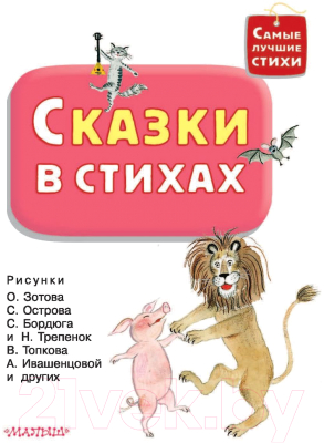 Книга АСТ Сказки в стихах (Чуковский К.И. и др.)