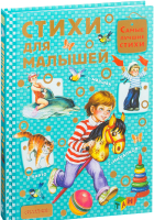 

Книга АСТ, Стихи для малышей