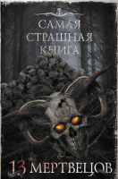 

Книга АСТ, Самая страшная книга. 13 мертвецов