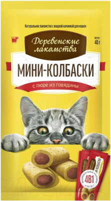 Лакомство для кошек Деревенские лакомства Мини-колбаски с пюре из говядины (10x4шт)