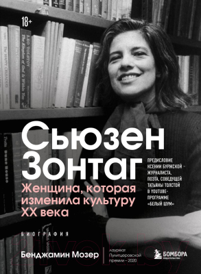 Книга Эксмо Сьюзен Зонтаг. Женщина, которая изменила культуру XX века (Мозер Б.)