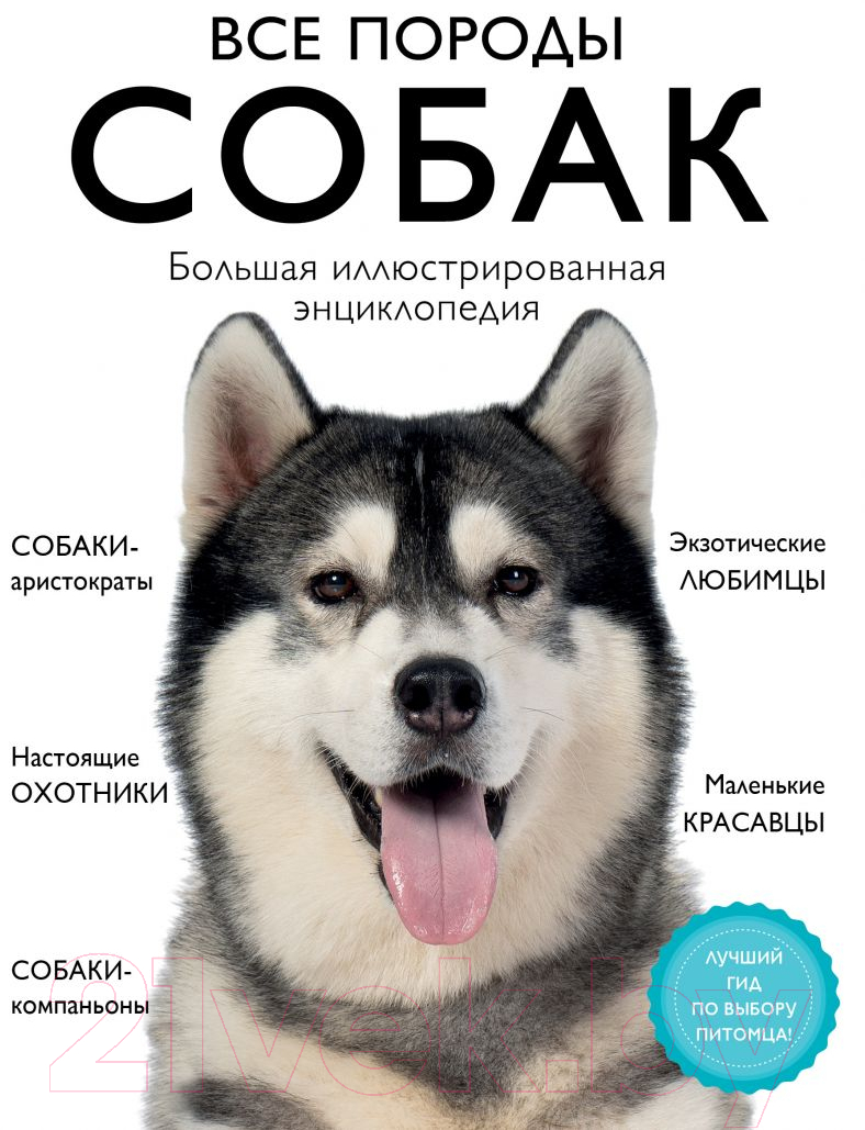 Эксмо Все породы собак Сула Г., Яворская-Милешкина Е., Сафронова А.  Энциклопедия купить в Минске, Гомеле, Витебске, Могилеве, Бресте, Гродно