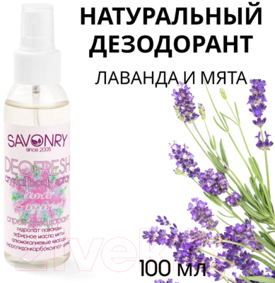 Дезодорант-спрей Savonry Лаванда и мята (100мл)
