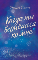 

Книга Эксмо, Потерянные души. Когда ты вернешься ко мне
