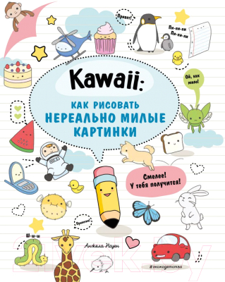 Книга Эксмо Kawaii: как рисовать нереально милые картинки