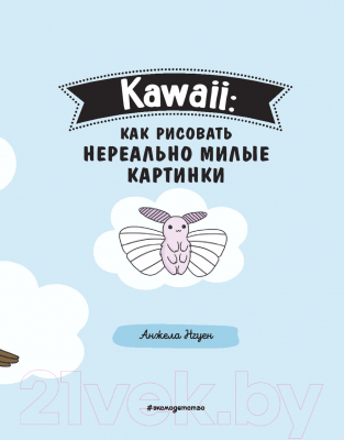 Книга Эксмо Kawaii: как рисовать нереально милые картинки