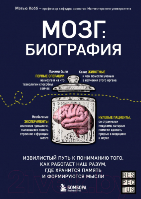 Книга Эксмо Мозг: биография. Извилистый путь к пониманию (Кобб М.)