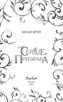 Книга Эксмо Сердце призрака (Крэй К.)