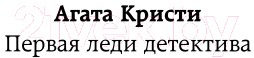 Художественная книга Эксмо Смертельная любовь (Кристи А.) — фото 2