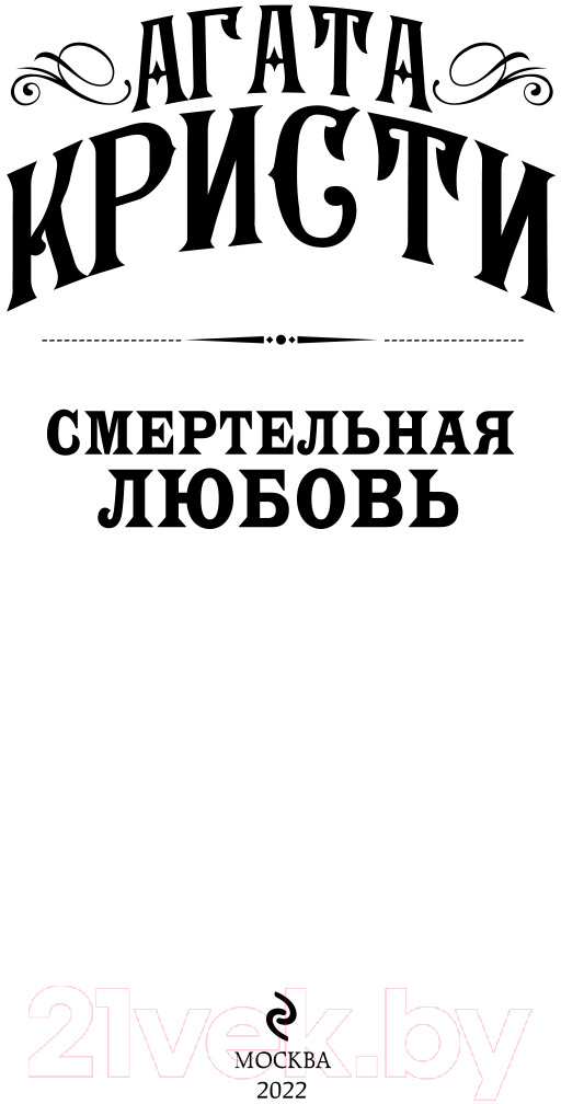 Художественная книга Эксмо Смертельная любовь (Кристи А.) — фото 4
