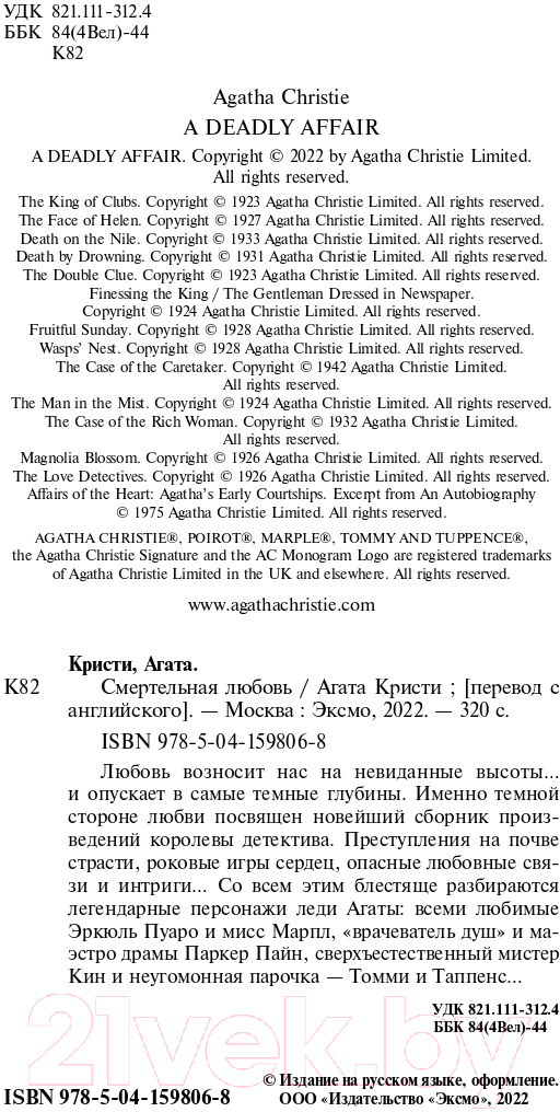 Художественная книга Эксмо Смертельная любовь (Кристи А.) — фото 5