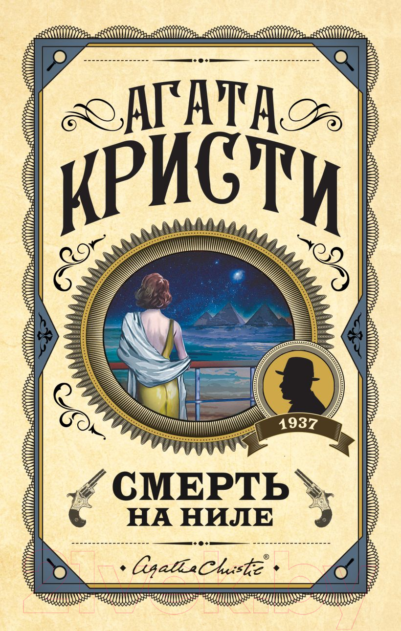 Художественная книга Эксмо Смерть на Ниле. Первая леди детектива (Кристи А.)