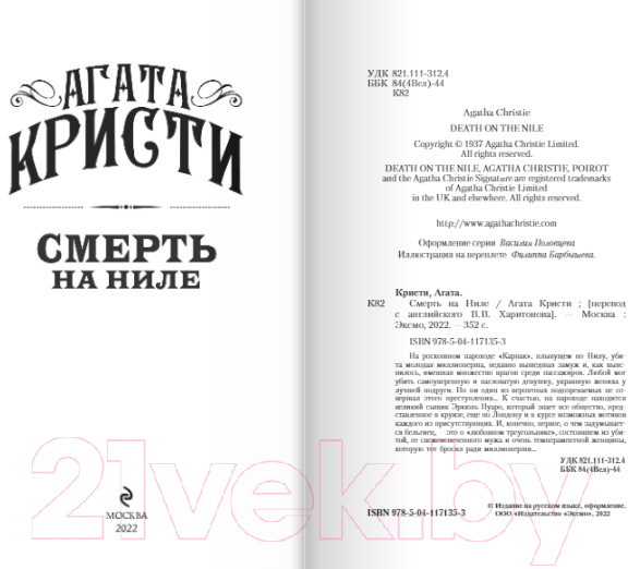 Художественная книга Эксмо Смерть на Ниле. Первая леди детектива (Кристи А.) — фото 3