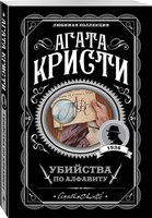 Книга Эксмо Убийства по алфавиту. Первая леди детектива (Кристи А.) - 