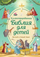 Книга Эксмо Иллюстрированная Библия для детей (Кипарисова С.) - 