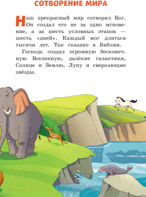 Книга Эксмо Иллюстрированная Библия для детей (Кипарисова С.)