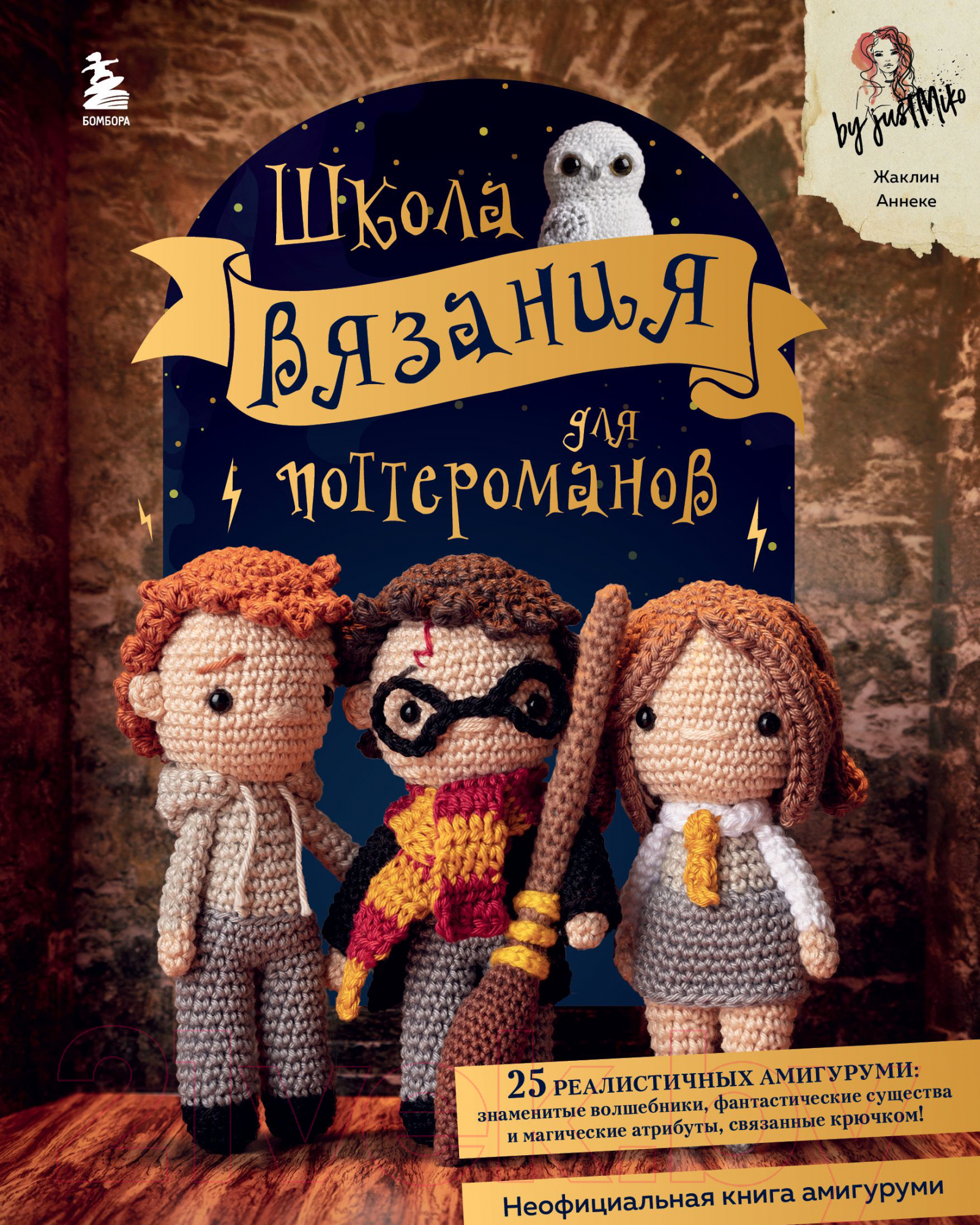 Книга Эксмо Школа вязания для поттероманов (Аннеке Ж.)