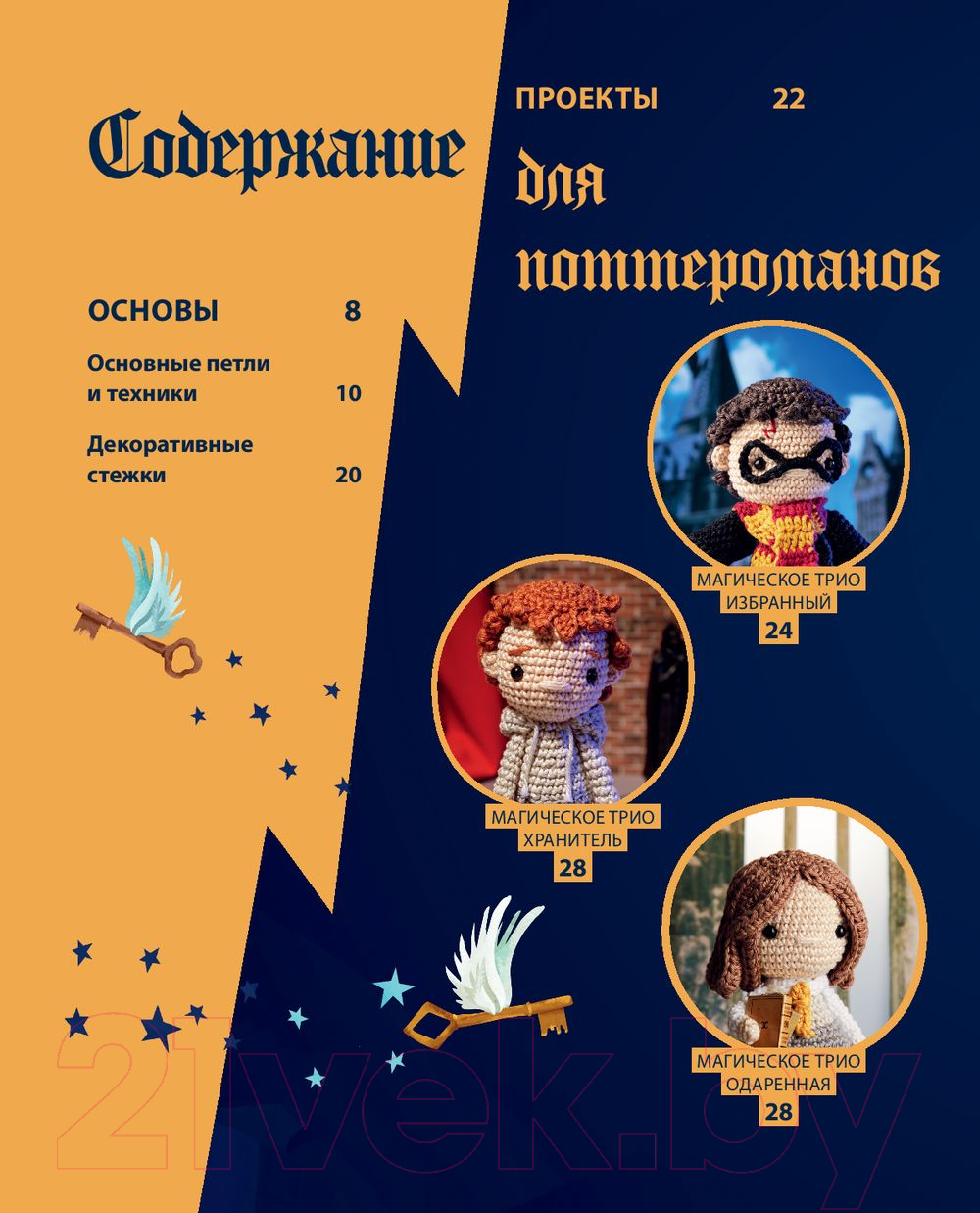 Книга Эксмо Школа вязания для поттероманов (Аннеке Ж.) — фото 2