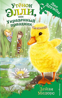 Книга Эксмо Утенок Элли, или Украденный праздник. Выпуск 3 (Медоус Д.)