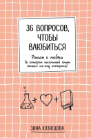 Книга Эксмо 36 вопросов, чтобы влюбиться (Кузнецова З.) - 