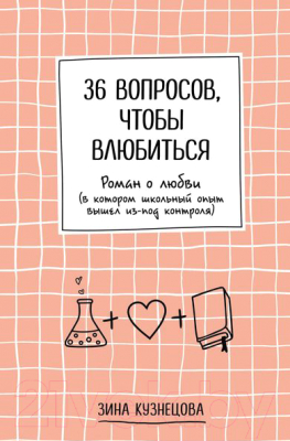 Изображение товара Книга Эксмо 36 вопросов, чтобы влюбиться (Кузнецова З.)