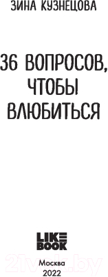 Изображение товара Книга Эксмо 36 вопросов, чтобы влюбиться (Кузнецова З.)